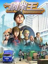 【创业王（C.E.O）两项修改器】创业王（C.E.O）两项修改器 官方免费下载_正式版下载-在线下载网