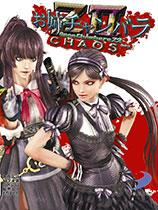 【御姐玫瑰Z2：混沌（Onechanbara Z2: Chaos）和谐绅士清凉补丁MOD】御姐玫瑰Z2：混沌（Onechanbara Z2: Chaos）和谐绅士清凉补丁MOD 官方免费下载_正式版下载-在线下载网