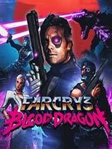 【孤岛惊魂3：血龙（Far Cry 3: Blood Dragon）V1.0十项修改器drolle版】孤岛惊魂3：血龙（Far Cry 3: Blood Dragon）V1.0十项修改器drolle版 官方免费下载_正式版下载-在线下载网