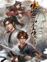 【侠客风云传前传（Tale of Wuxia）v1.0-v1.0.2.4三十一项修改器风灵月影版】侠客风云传前传（Tale of Wuxia）v1.0-v1.0.2.4三十一项修改器风灵月影版 官方免费下载_正式版下载-在线下载网