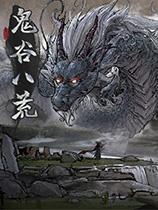 【《鬼谷八荒》多功能主宰实用修改器正式版v1.4】《鬼谷八荒》多功能主宰实用修改器正式版v1.4 官方免费下载_正式版下载-在线下载网