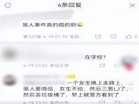 高校辟谣女生被3名黑人性侵_在线下载网资讯