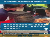 宝马MINI展台改发钥匙扣 多人排队,究竟是怎么一回事?