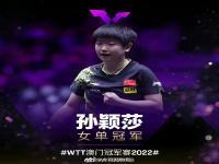 孙颖莎晋级澳门赛四强