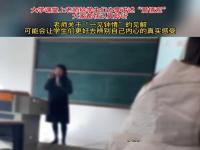 大学老师课堂分享初恋经历,究竟是怎么一回事?