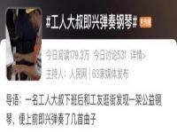 深圳农民工路边即兴弹奏钢琴,究竟是怎么一回事?