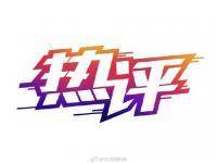 法制日报评劣迹艺人复出