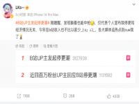 B站千万粉丝UP主回应停更传言