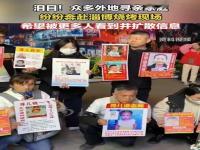 大量被拐儿童父母赴淄博举牌寻亲
