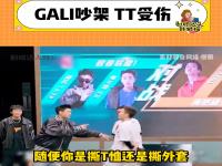 GALI吵架 TT受伤,究竟是怎么一回事?