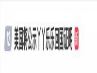 丫丫回国后如何安排,究竟是怎么一回事?