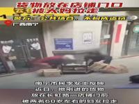 店外货物被拉走 警方：不构成盗窃,究竟是怎么一回事?