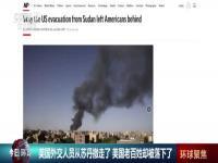 美官员回应撤离在苏丹美国公民,究竟是怎么一回事?