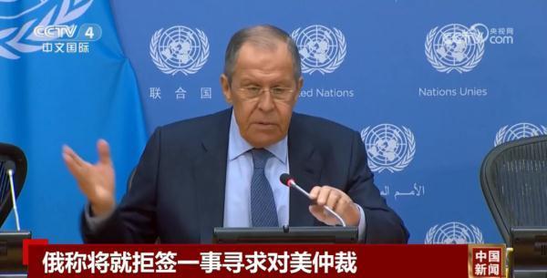 俄称将就拒签一事寻求对美仲裁,究竟是怎么一回事?