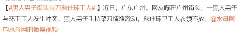 广州一黑人街头持刀揪住环卫工,究竟是怎么一回事?