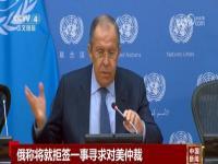 俄称将就拒签一事寻求对美仲裁,究竟是怎么一回事?