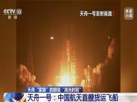 天舟“家族”的“高光时刻”,究竟是怎么一回事?