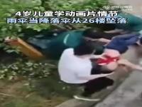 幼童学动画从26楼跳下 事发时家没人,究竟是怎么一回事?
