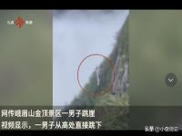 峨眉山一男子跳崖 景区：人已救下