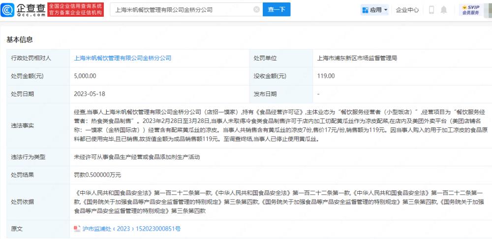 因在凉皮内放黄瓜丝，上海多家饭店被罚