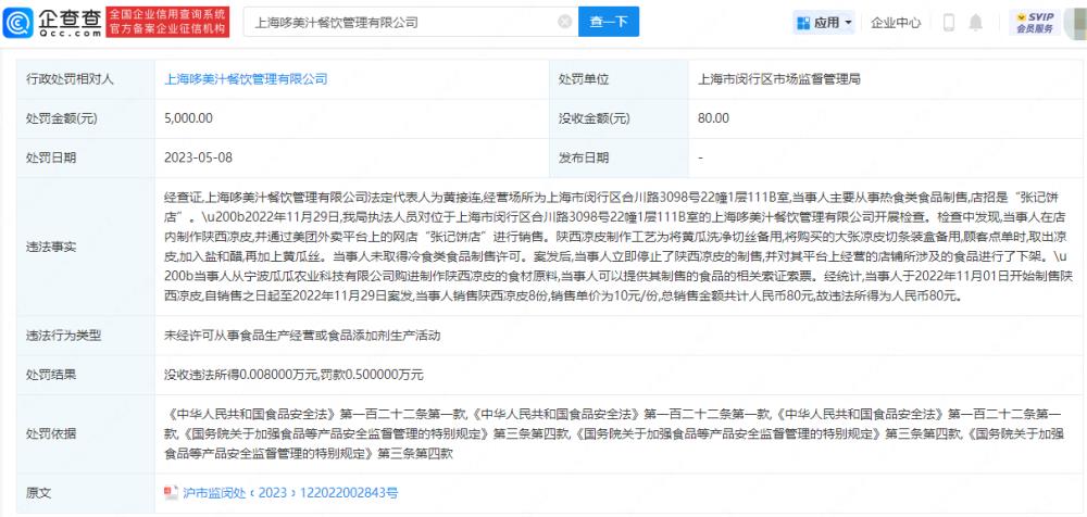 因在凉皮内放黄瓜丝，上海多家饭店被罚