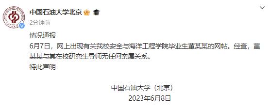 中国石油大学：董某某与其在校研究生导师无任何亲属关系