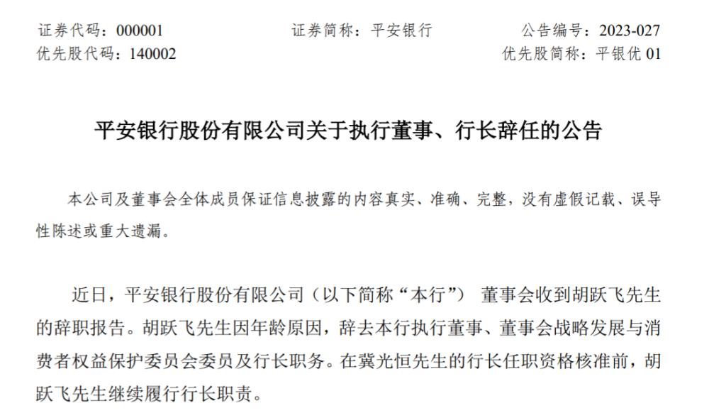 最新！平安银行行长辞职
