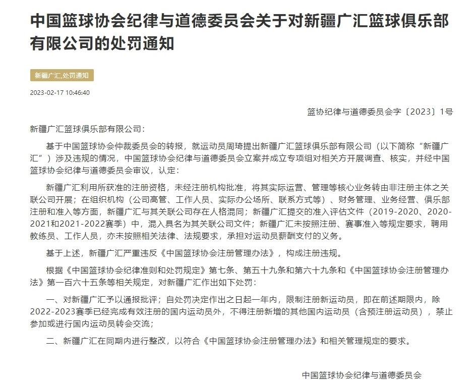 篮协重磅官宣：违规事项完成整改 恢复新疆男篮注册新运动员资格