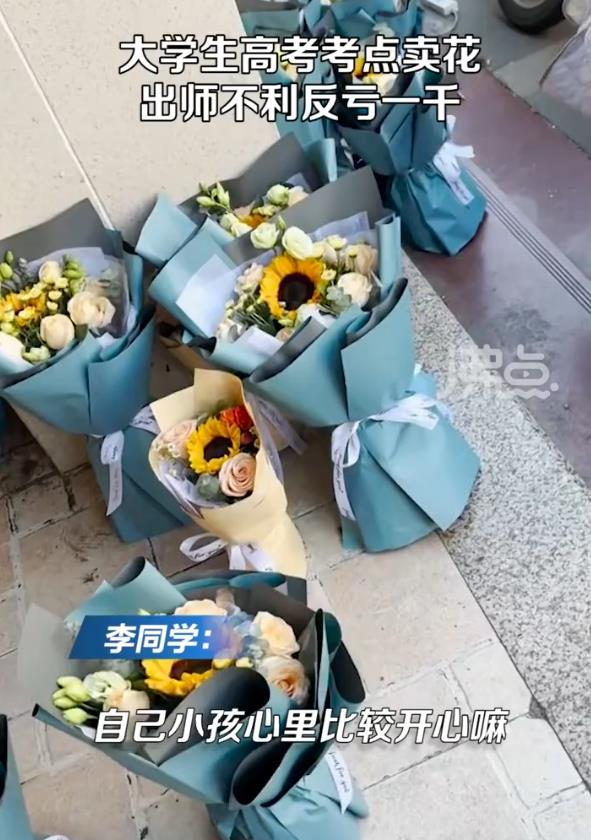 大学生在高考考点卖花反亏1000元，当事人：进价50元/束，最初定价100多元/束，最后降到10元/束才卖完