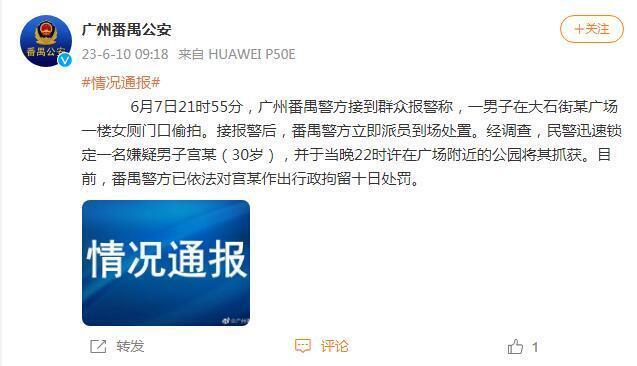 广州番禺警方通报“一男子在女厕门口偷拍”：已将该男子抓获