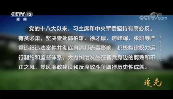 军报连续发文，点名郭伯雄、徐才厚、房峰辉、张阳“四虎”
