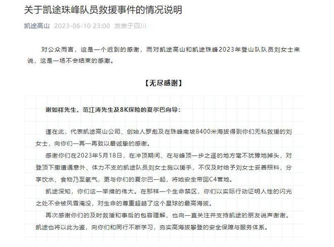 “珠峰救援”事件后续：登山公司深夜说明事件原委，致谢救援人员并支付救援费