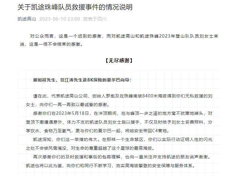 “珠峰救援”事件后续：登山公司深夜说明事件原委，致谢救援人员并支付救援费