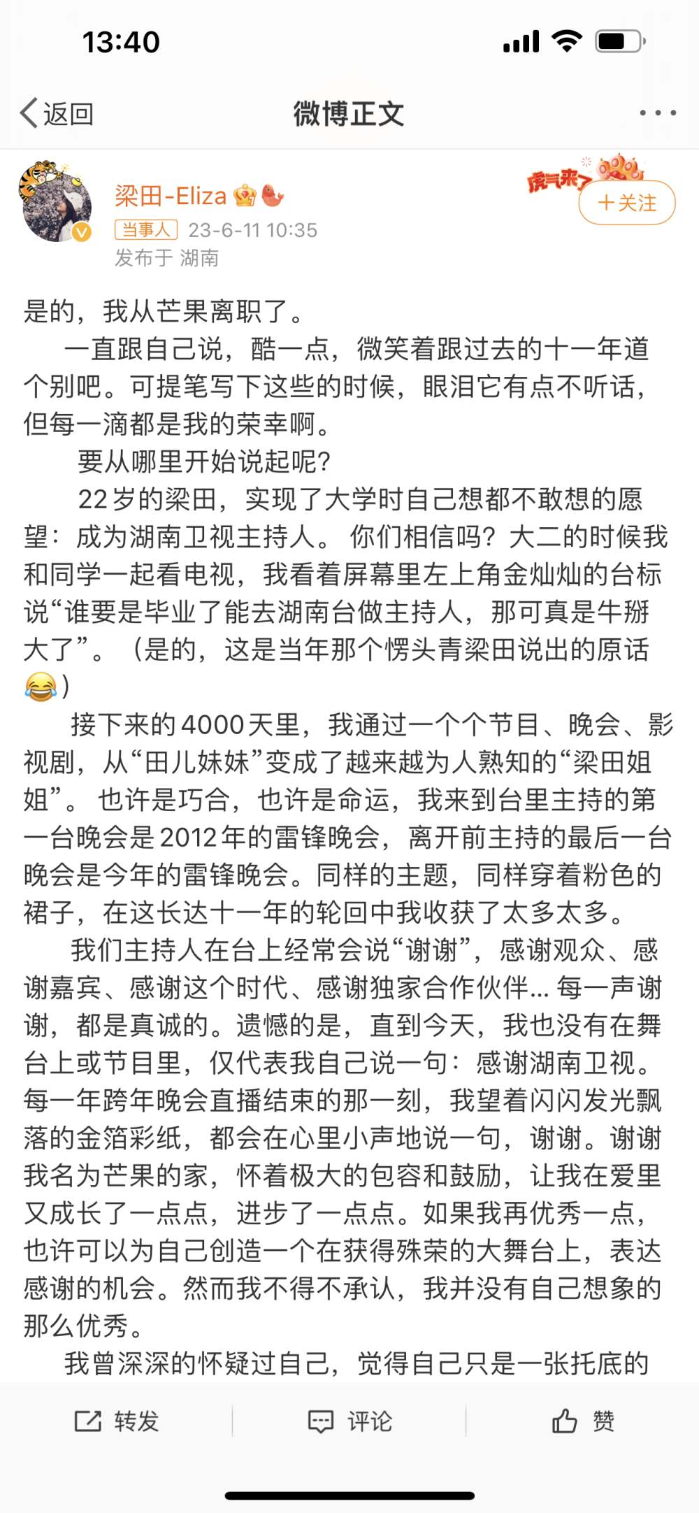 梁田发文宣布从芒果离职，网友：支持！