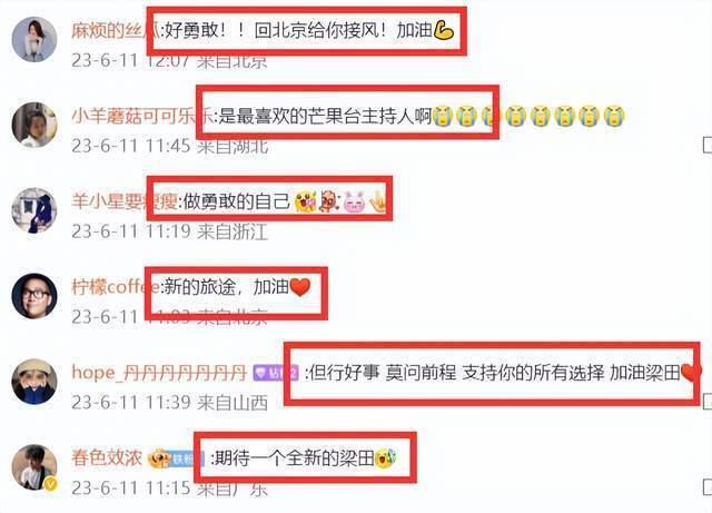 梁田发文宣布从芒果离职，网友：支持！