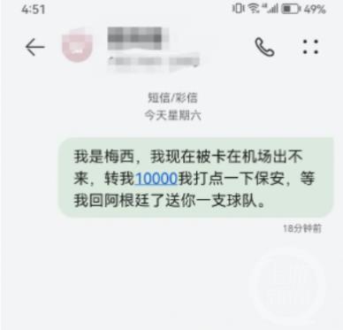 网友发“我是梅西，转我10000”被停机，运营商：类似玩笑开不得