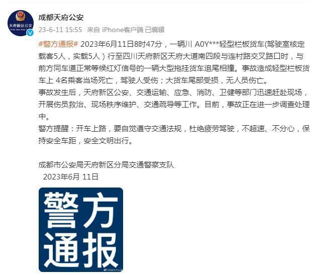 成都警方通报一起追尾事故，造成4名乘客死亡，驾驶人受伤