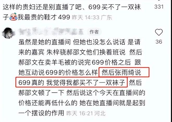 “699元我都买不了个袜子”，直播带货翻车，张雨绮被骂上热搜，本人道歉了