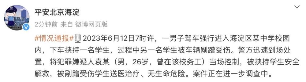 北京海淀警方：一男子驾车强行进入中学校园挟持学生，已被当场控制