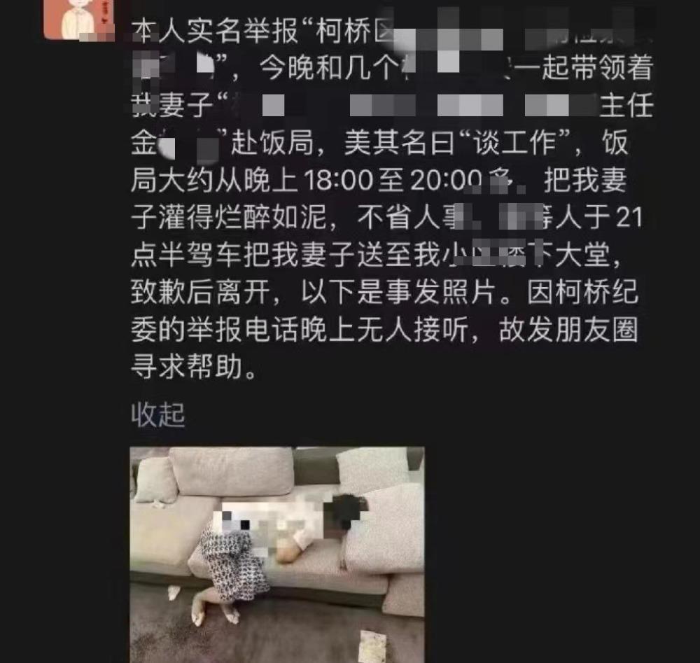 浙江一男子举报妻子被上司带去酒局“灌醉”，当地纪委及涉事领导回应