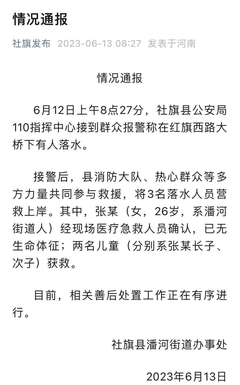 网传河南南阳26岁妈妈带两娃跳河，官方通报：女子已离世，孩子获救