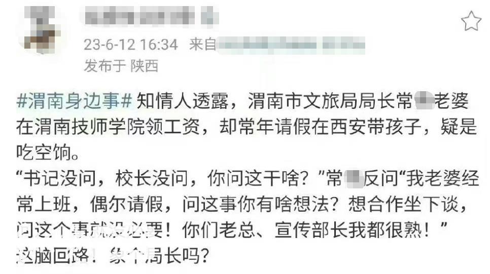 陕西渭南市文旅局局长妻子长期吃空饷？涉事单位称正在调查，后续会及时回应