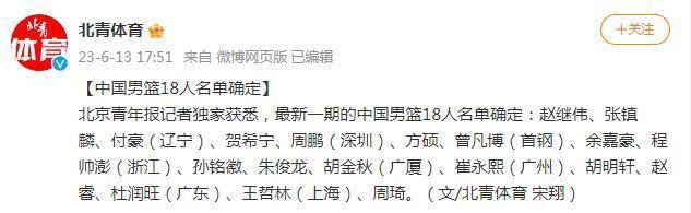 中国男篮18人集训名单曝光：周琦赵继伟领衔 郭艾伦落选