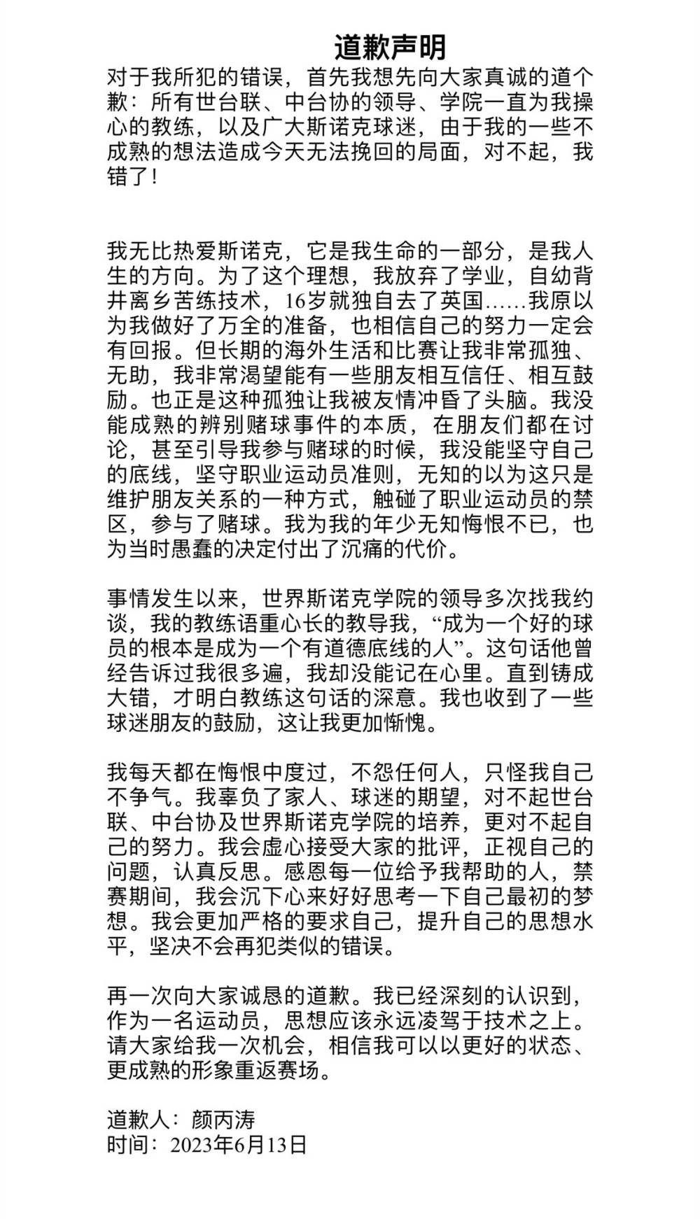 颜丙涛正式道歉：本想维护朋友关系却丧失底线 年少无知悔恨不已