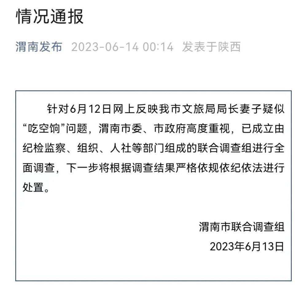 陕西渭南市文旅局局长妻子“吃空饷”？官方通报