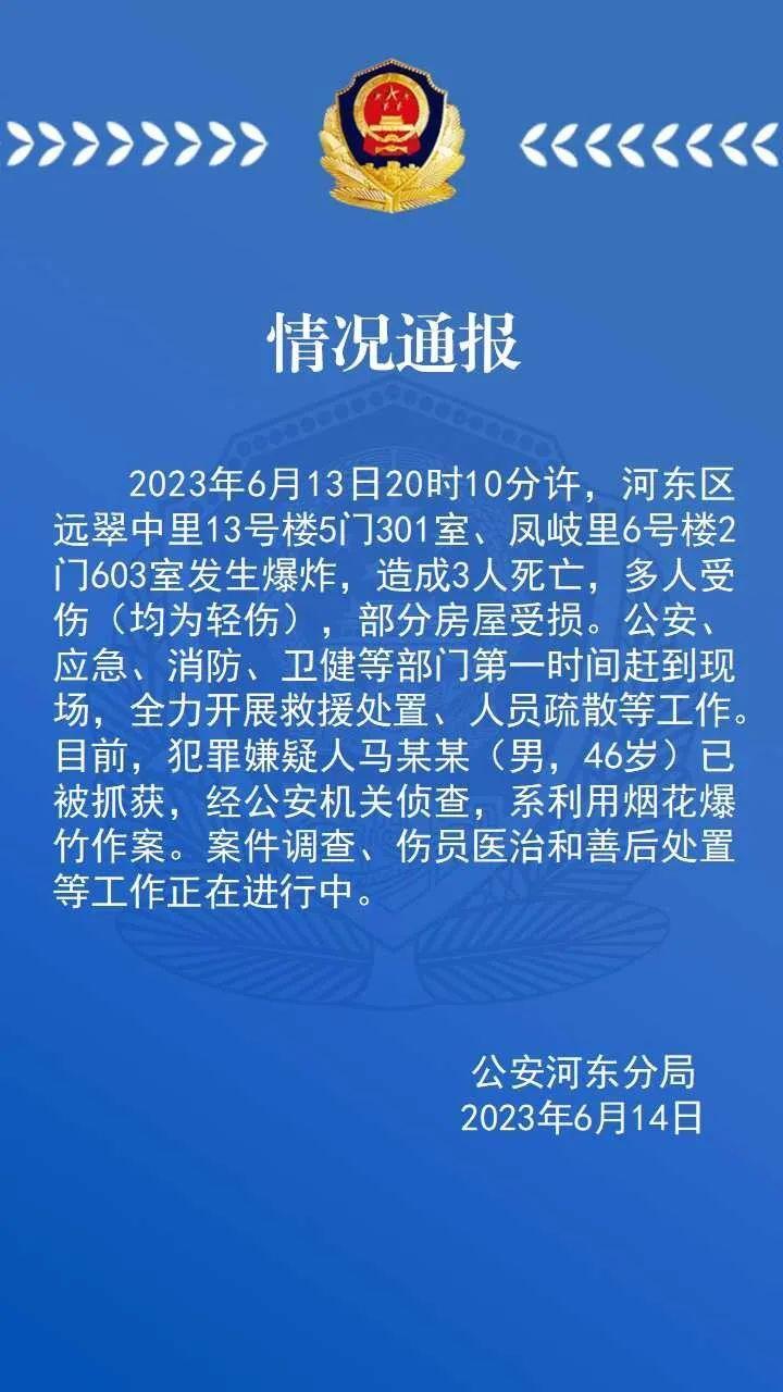 天津河东区一小区发生爆炸，造成3人死亡，嫌疑人已被抓获