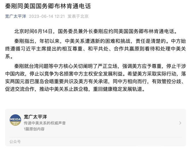 秦刚同美国国务卿布林肯通电话