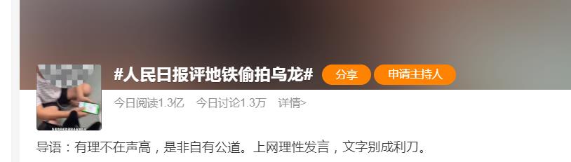 人民日报评“地铁偷拍乌龙”：不能“以曝制曝”“以暴制暴”