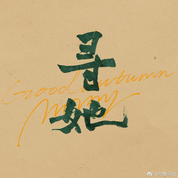 《寻她》曝群像剧照 舒淇白客相互依偎故事感拉满