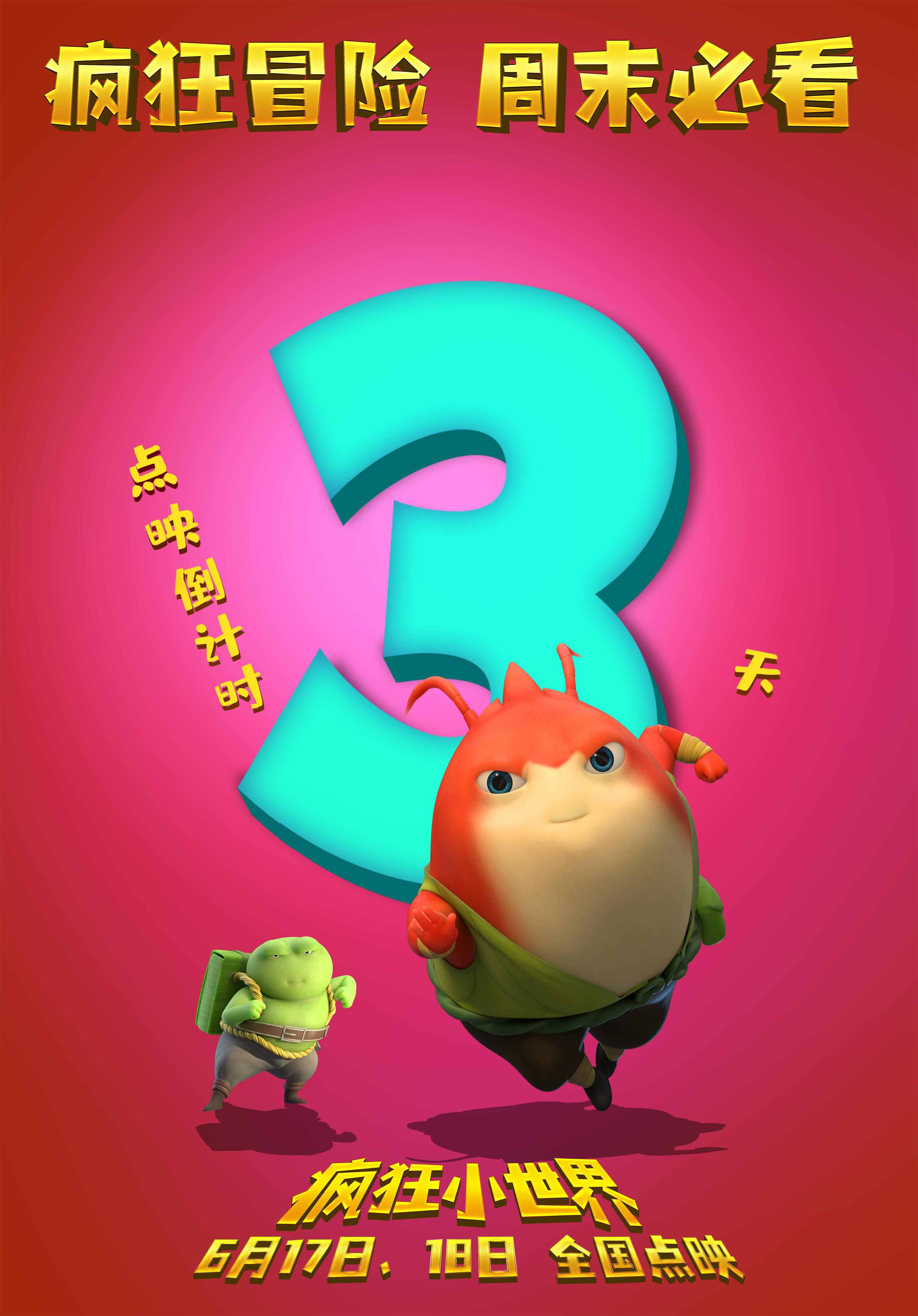 动画电影《疯狂小世界》发布点映倒计时3天版海报